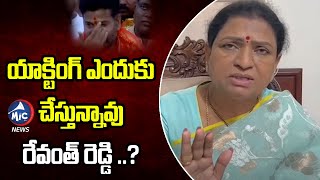 రేవంత్ రెడ్డి యాక్టింగ్ ఎందుకు చేస్తున్నావు..?Dk Aruna Fires On Revanth Reddy | Mic TV News