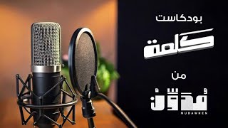 لماذا الكلمة؟.. بودكاست كلمة من إذاعة مدون