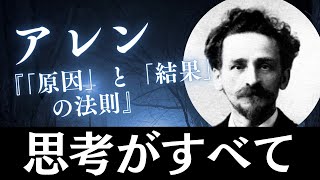 原因と結果の法則「人は自らの思考の産物である。人は考えた通りの人間になる。」