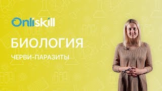 БИОЛОГИЯ 7 класс : Черви-паразиты