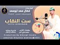 فضال سعد ابوسعد... اغنية .. |ست النقاب| New 2025•• ••‏