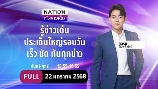 เนชั่นทันข่าวเย็น | 22 ม.ค.68 | FULL | NationTV22