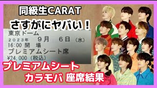 【セブチ】東京ドーム座席発表でまさかの神席引いちゃいました！？