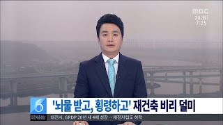 [대전MBC뉴스]재건축 조합 비리 백태