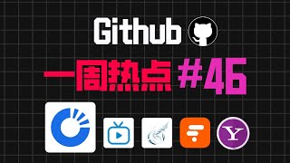 「Github一周热点46期」大模型OCR、IPTV直播源、工作流程自动化、下一代信息浏览器和下载金融数据工具