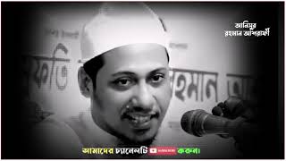 শয়তান তোমাকে যেভাবে ধোঁকা দিয়েছে।😭 আনিসুর রহমান আশরাফী। Anisur Rahman ashraf  Bangla waz