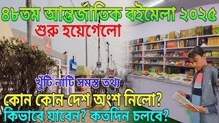 Kolkata Book Fair 2025 |আন্তর্জাতিক বইমেলা ২০২৫ International Book Fair 2025 | kolkata boi mela 2025