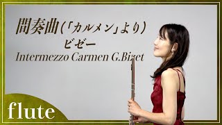 【フルート】【flute】ビゼー間奏曲「カルメン」より/Intermezzo Carmen/G.Bizet#吹いてみた