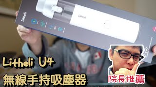 無線手持吸塵器 Litheli U4 吸力強勁 可拆式電池 HEPA 濾網 清理電腦灰塵 車上用吸塵器 都很好用喔@litheliusa​