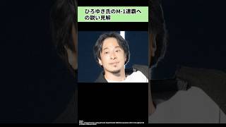 ひろゆき氏のM-1連覇への鋭い見解