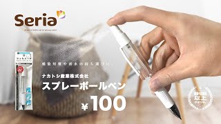 【100均文具】感染症対策や香水の持ち運びに便利 ! Seria(セリア)で見つけた「ナカトシ産業株式会社 スプレーボールペン」!!