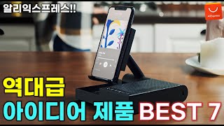 알리익스프레스 당신이 몰랐던 생각지도 못한 기능의 독특한 아이디어 추천 제품 7가지 / AliExpress Best Products