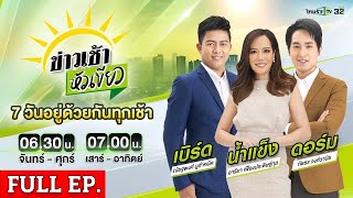 [ FULL EP. ] ข่าวเช้าหัวเขียว | 19 ก.ค. 67 | เปิดจดหมาย \