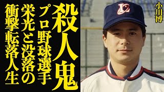 プロ野球選手から殺●鬼に転落…小川博の没落人生に思わず絶句！！ロッテオリオンズの名投手から一転、酒と女と金に溺れた晩年、無差別で計画的な金銭奪取！私利私欲に溺れた最期に言葉を失う…【芸能】