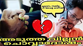 Lovestory Part 2❤️#youtube  അങ്ങനെ ചൊവ്വാദോഷവും ഞങ്ങൾക്കിടയിൽ വില്ലനായി എത്തി....🥺# part 2#vlog no:2