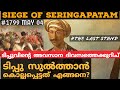എങ്ങനെയാണ് ടിപ്പു സുൽത്താൻ കൊല്ലപ്പെട്ടത്?|The last stand of Tipu Sultan |seige of Seringapatam|