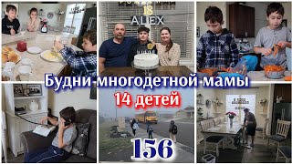 СЫНУ 18 ЛЕТ●СЕМЕЙНЫЙ ВЛОГ МНОГОДЕТНОЙ СЕМЬИ●#156