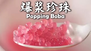 哇！原来奶茶店超火的「爆浆珍珠 Popping Boba」可以自己做耶！