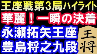 第70期王座戦五番勝負第3局　永瀬拓矢王座 VS 豊島将之九段　棋譜ハイライト(主催：日本経済新聞社、特別協賛：東海東京証券）