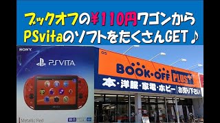 ブックオフの￥110円ワゴンから『PSvita』のソフトをたくさんGETしてきた♪(※Purchase product introduction video)