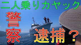 二人乗りカヤックフィッシングでまさかの逮捕！？Caiaque no mar do Japão