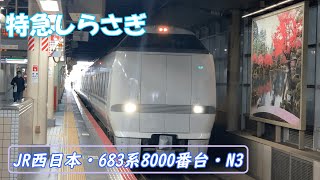 JR西日本・683系8000番台・N3