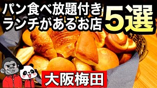 【食べ放題】大阪梅田でパン食べ放題付きランチがあるお店５選！