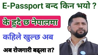 E-Passport बन्द भएको सूचना | केहि समयको लागि राहदानी बितरन बन्द गरिएको छ | e-Passport New Update