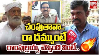 Tadipatri Ram Pullaiah Exclusive Comments || చంపుతావా..  రా దమ్ముంటే  | JC Prabhakar Reddy | BIG TV