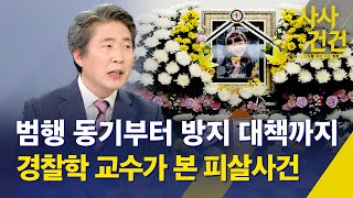 [사사건건] 범행 동기부터 방지 대책까지...경찰학 교수가 본 피살사건 / KBS 2025.02.12.