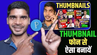 YouTube Thumbnail Kaise Banaye 🔥 Thumbnail Kaise Banaen