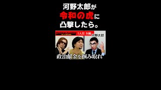 【河野太郎ものまね】本編はコメント欄からどーぞ！河野太郎が政治献金を志願しに来たら。#shorts