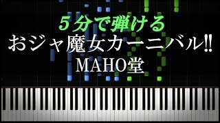 おジャ魔女カーニバル!! / MAHO堂【ピアノ楽譜付き】