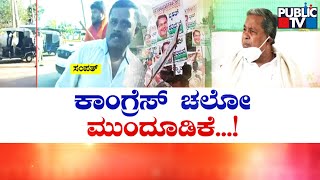 Congress Calls Off Madikeri Chalo | Public TV