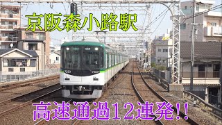 京阪森小路駅 高速通過12連発!!