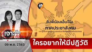 NGO ซัดกันเอง...กลุ่มเก่าหนุนนั่งร้านเผด็จการ | เจาะลึกทั่วไทย | 09 พ.ย. 63