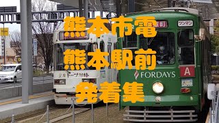 【熊本市電】熊本市電 熊本駅前発着集