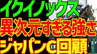 【出資愛馬スタッドリーは8着】イクイノックス強すぎてラストラン疑惑が残念…リバティアイランドが飛ぶと予想した逆神芸もやった2023年ジャパンカップ回顧動画【競馬ゆっくり】【私の競馬論】