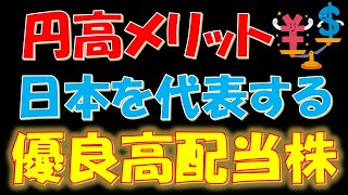 【時価総額１兆円超】円高メリット銘柄！日本を代表する優良高配当株