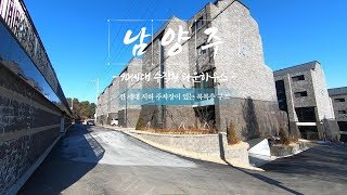 지하주차장이 있는 가장 많이 찾으셨던 2억대 3억대 남양주타운하우스 테라스가 2개인 복복층 구조