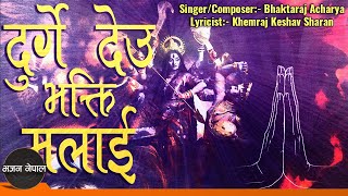 Durge Deu Bhakti Malai - Bhaktaraj Acharya | Nepali Durga Bhajan