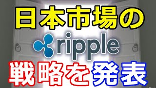 仮想通貨リップル（XRP）リップル社発表！『日本におけるXRPの戦略が明かされる』