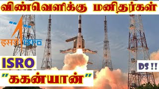 Humans to SPACE by ISRO in 2022 (in TAMIL) | GAGANYAAN manned mission by ISRO | DS !! #7