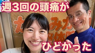 【偏頭痛整体　かつみカイロ整体院】週３回の頭痛　台東区35歳　M様