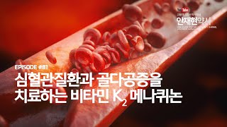 심혈관질환과 골다공증을 치료하는 비타민 K2(메나퀴논) #81 MK-7