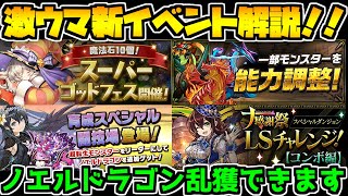 ノエル乱獲イベントにキャラ上方修正も！新イベント多数！完全解説【パズドラ】