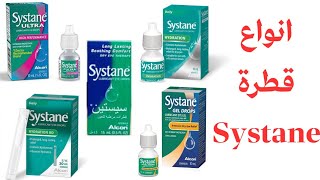 انواع قطرة سيستان  systane eye drops || اهم الفروقات وما المناسب لكل حاله