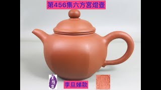 宜興紫砂壺456(Yixing Teapot)李旦娣款六方宮燈壺(收藏25年以上)