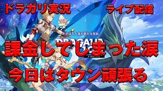 ドラガリアロスト　課金してしまったー＞＜　タウン頑張る　その３　ライブ配信