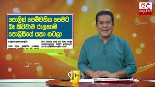 පොලිස් පෙම්වතිය පෙමට බෑ කිව්වාම, රාළහාමි පොලීසියේ යකා නටලා.....